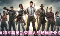 《和平精英》荣都大战场玩法介绍