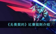 《无畏契约》比赛规则介绍