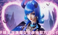 和平精英深渊魔女皮肤抽取方式及价格