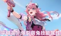 《和平精英》爆裂萌兔技能属性介绍