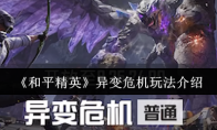 《和平精英》异变危机玩法介绍