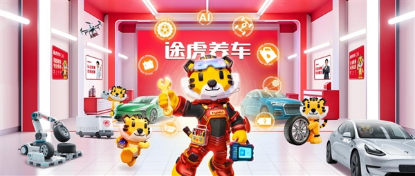 途虎养车2025上半年收入78.8亿元增速加快工场店达7205家稳居第一AI智能化应用领跑行业