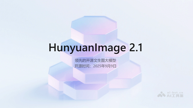 混元图像2.1-腾讯开源的文生图模型