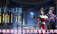 和平精英喜羊羊与灰太狼套装上线时间