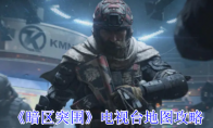 《暗区突围》电视台地图攻略
