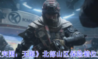 《暗区突围：无限》北部山区保险箱位置介绍