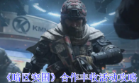 《暗区突围》合作丰收活动攻略