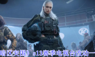 《暗区突围》s13赛季电视台改动一览