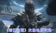 《暗区突围》农场地图攻略