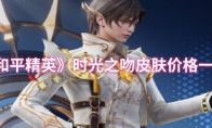 《和平精英》时光之吻皮肤价格一览