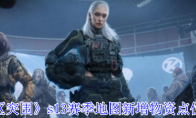 《暗区突围》s13赛季地图新增物资点位一览