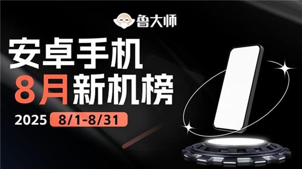鲁大师8月新机性能/流畅/AI榜：iQOO下放旗舰芯夺双冠荣耀小折AI登顶