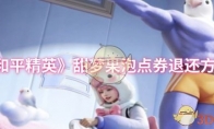 《和平精英》甜梦果泡点券退还方法