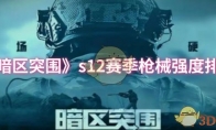 《暗区突围》s12赛季枪械强度排行