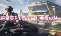 《和平精英》6周年福利免费皮肤一览