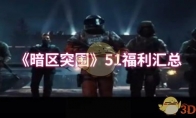 《暗区突围》51福利汇总