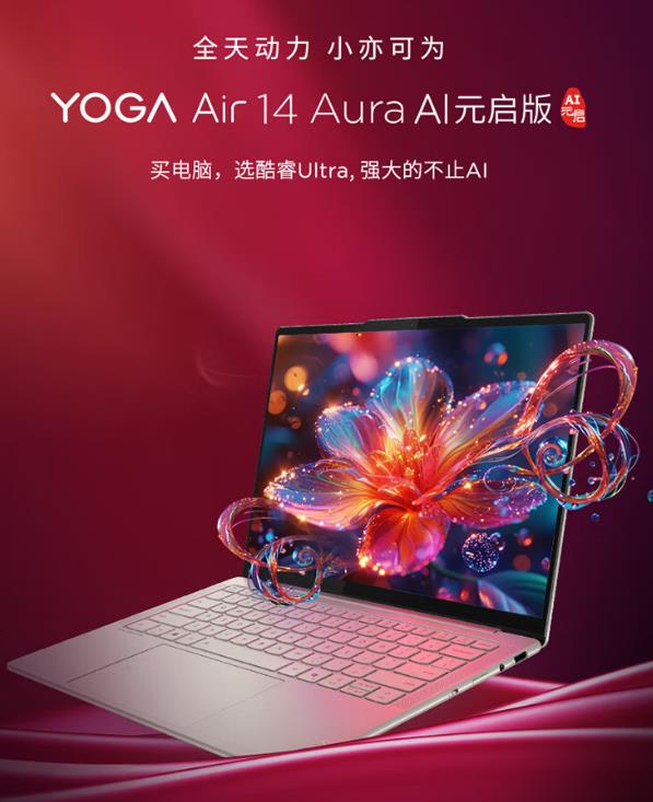 联想YOGAAir14AuraAI元启版：兼顾性能、AI与便携，剪辑创作者的得力助手