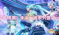 《和平精英》未来光波系列套装一览