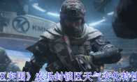 《暗区突围》农场封锁区天气变化特性一览