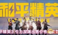 《和平精英》引力深渊出售价格及获取方式