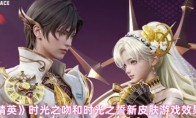《和平精英》时光之吻和时光之誓新皮肤游戏效果一览