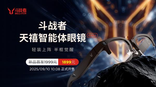 敢为人先！天禧首款AI眼镜斗战者G1震撼开售填补手机“缺席时刻”