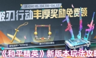 《和平精英》新版本玩法攻略
