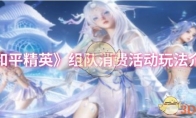 《和平精英》组队消费活动玩法介绍