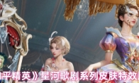 《和平精英》星河歌剧系列皮肤特效展示
