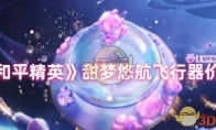 《和平精英》甜梦悠航飞行器价格