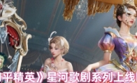 《和平精英》星河歌剧系列上线时间