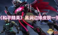 《和平精英》黑洞边缘皮肤一览