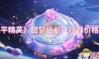 《和平精英》甜梦悠航飞行器价格一览