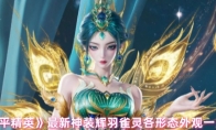 《和平精英》最新神装辉羽雀灵各形态外观一览