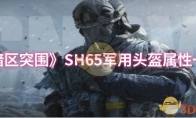《暗区突围》SH65军用头盔属性一览