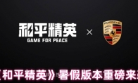 《和平精英》暑假版本重磅来袭