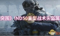 《暗区突围》IND50重型战术头盔属性一览