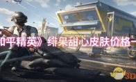 《和平精英》绯果甜心皮肤价格一览