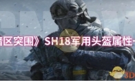 《暗区突围》SH18军用头盔属性一览