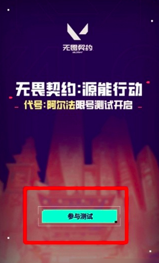无畏契约手游测试入口在哪 无畏契约源能行动下载预约地址分享