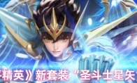 《和平精英》新套装“圣斗士星矢”图鉴