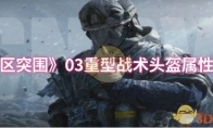《暗区突围》03重型战术头盔属性一览