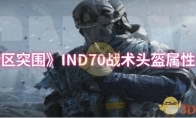 《暗区突围》IND70战术头盔属性一览