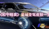 《和平精英》星域圣驾皮肤一览