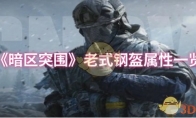 《暗区突围》老式钢盔属性一览