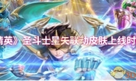 《和平精英》圣斗士星矢联动皮肤上线时间介绍