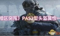 《暗区突围》PAS2型头盔属性一览