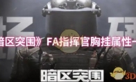 《暗区突围》FA指挥官胸挂属性一览