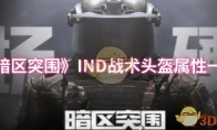 《暗区突围》IND战术头盔属性一览