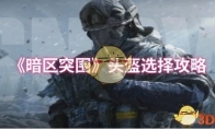 《暗区突围》头盔选择攻略